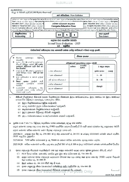 Grade 13 Accounting Second Term 2025 Gampaha Educational Zone (SM) thumbnail
